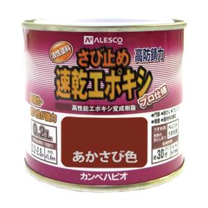 カンペハピオ KANSAI カンペハピオ 速乾エポキシさび止め 赤さび色 0.2L