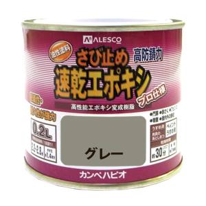 カンペハピオ KANSAI カンペハピオ 速乾エポキシさび止め グレー 0.2L