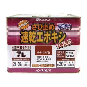 カンペハピオ KANSAI カンペハピオ 速乾エポキシさび止め 赤さび色 7L