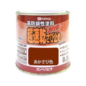 カンペハピオ KANSAI カンペハピオ 超速乾さび止め 赤さび色 0.2L