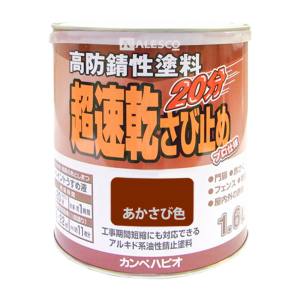 カンペハピオ KANSAI カンペハピオ 超速乾さび止め 赤さび色 1.6L
