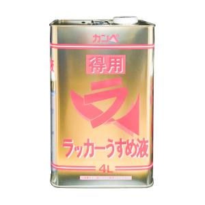 カンペハピオ KANSAI カンペハピオ NO288-4 得用ラッカーうすめ液 4L
