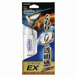 カーメイト CARMATE カーメイト C117 エクスクリア くもり止めコーティング EX