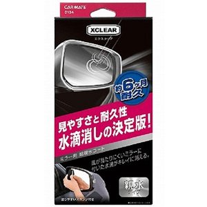 カーメイト CARMATE カーメイト C134 エクスクリア ミラー用 超親水コート