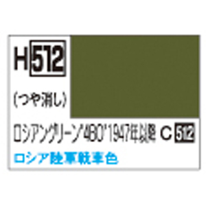 GSIクレオス ミスターホビー H512 水性ホビーカラー ロシアングリーン 4BO 1947- GSI クレオス