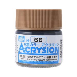 GSIクレオス ミスターホビー N066 新水性カラー アクリジョンカラー RLM79 サンドイエロー GSI クレオス
