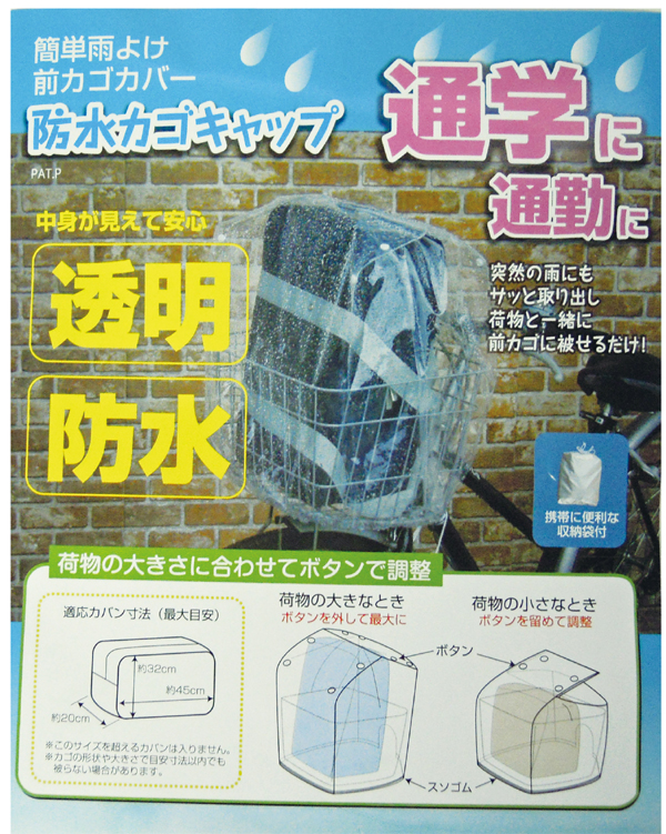  大久保製作所 マルト MARUTO マルト 前カゴ用キャップカバー クリアー 自転車用 透明 防水防雨 大久保製作所