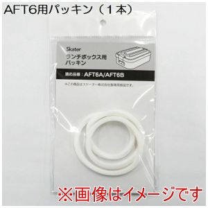 スケーター SKATER スケーター AFT6A・AFT6B用 パッキン