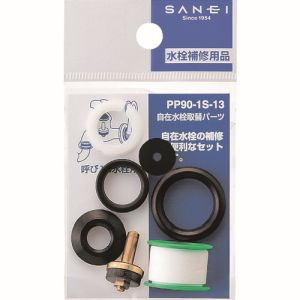三栄水栓 SANEI 三栄水栓 PP90-1S-13 自在水栓取替パーツ SANEI