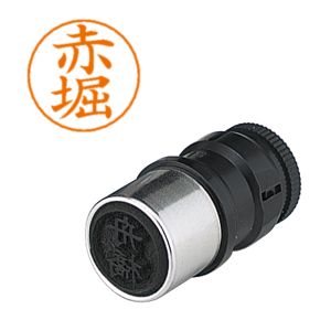 シヤチハタ シヤチハタ X-GPS-34 ネームペン用ネーム 0034 赤堀