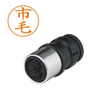 シヤチハタ シヤチハタ X-GPS-241 ネームペン用ネーム 0241 市毛