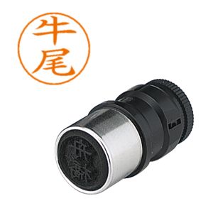 シヤチハタ シヤチハタ X-GPS-375 ネームペン用ネーム 0375 牛尾