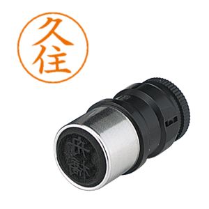 シヤチハタ シヤチハタ X-GPS-937 ネームペン用ネーム 0937 久住