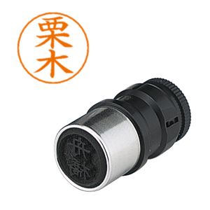 シヤチハタ シヤチハタ X-GPS-991 ネームペン用ネーム 0991 栗木