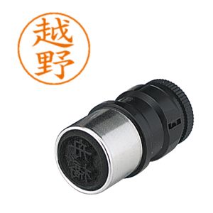 シヤチハタ シヤチハタ X-GPS-1120 ネームペン用ネーム 1120 越野