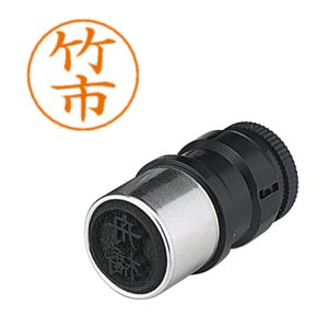 シヤチハタ シヤチハタ X-GPS-1411 ネームペン用ネーム 1411 竹市