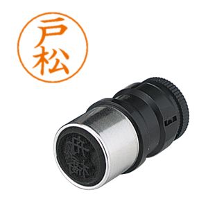 シヤチハタ シヤチハタ X-GPS-1509 ネームペン用ネーム 1509 戸松