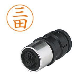 シヤチハタ シヤチハタ X-GPS-1853 ネームペン用ネーム 1853 三田