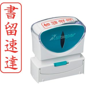 シヤチハタ シヤチハタ X2-B-003V2 スタンプ ビジネス用 キャップレス B型 赤 書留速達 タテ