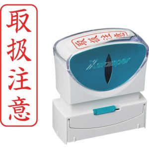 シヤチハタ シヤチハタ X2-B-024V2 スタンプ ビジネス用 キャップレス B型 赤 取扱注意 タテ