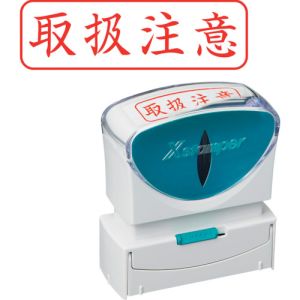 シヤチハタ シヤチハタ X2-B-024H2 スタンプ ビジネス用 キャップレス B型 赤 取扱注意 ヨコ