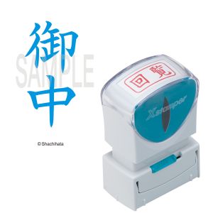 シヤチハタ シヤチハタ X2-A-005V3 X2ビジネスキャップレスA型藍御中タテ