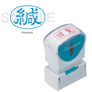 シヤチハタ シヤチハタ X2-A-006H3 X2ビジネスキャップレスA型藍緘ヨコ