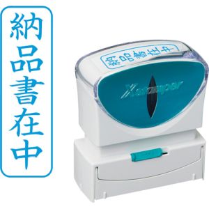 シヤチハタ シヤチハタ X2-B-012V3 スタンプ ビジネス用 キャップレス B型 藍 納品書在中 タテ
