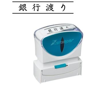 シヤチハタ シヤチハタ X2-B-101H4 ビジネスキャップレスB型黒銀行渡りヨコ