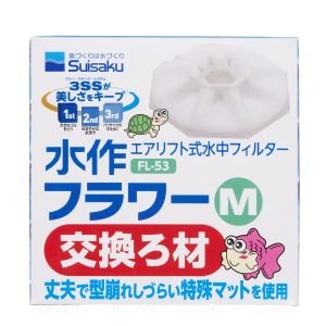 水作 水作 フラワー M 交換ろ材