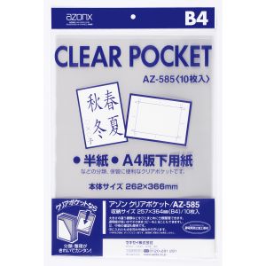 セキセイ sedia セキセイ AZ-585-00 アゾン クリアポケット B4