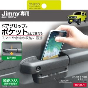 星光産業 SEIKO 星光産業 EE-236 ドアグリップポケットベース L