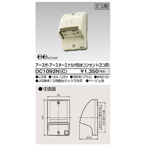 東芝ライテック TOSHIBA 東芝ライテック DC1092N(C) E付ET付防水コンセント2個
