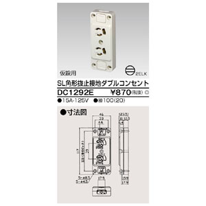 東芝ライテック TOSHIBA 東芝ライテック DC1292E SL角形アース付抜止ダブルコンセント