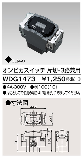  東芝ライテック TOSHIBA 東芝ライテック WDG1473 オンピカ 片切3路スイッチ