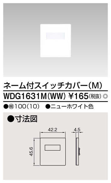  東芝ライテック TOSHIBA 東芝ライテック WDG1631M WW スイッチカバーネーム付