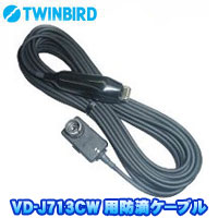 ツインバード TWINBIRD ツインバード VL-AF25 VD-J713CW用クリップ付防滴アンテナケーブル