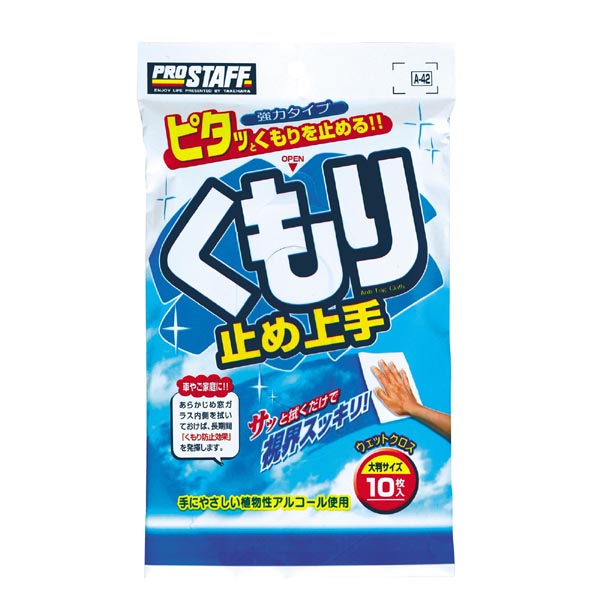  プロスタッフ PROSTAFF プロスタッフ A42 くもり止め上手 PROSTAFF