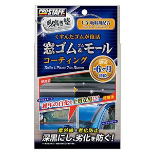 プロスタッフ PROSTAFF プロスタッフ S158 魁磨き塾 窓ゴム&ゴムモールコート PROSTAFF