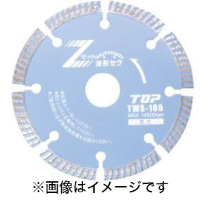 トップ工業 TOP トップ工業 TWS-105 ダイヤモンドホイール波形セグメント