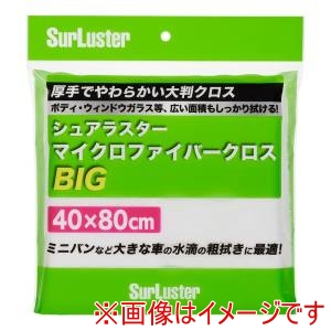 シュアラスター SurLuster シュアラスター S-151 超極細繊維 マイクロファイバークロス BIGサイズ サイズ:40cm×80cm