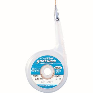 太洋電機 グット goot グット CP-25Y はんだ吸取線 ステンレス口金付 幅2.5mm goot 太洋電機
