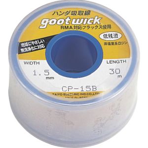 太洋電機 グット goot グット CP-15B はんだ吸取線 ボビン入り 幅1.5mm goot 太洋電機