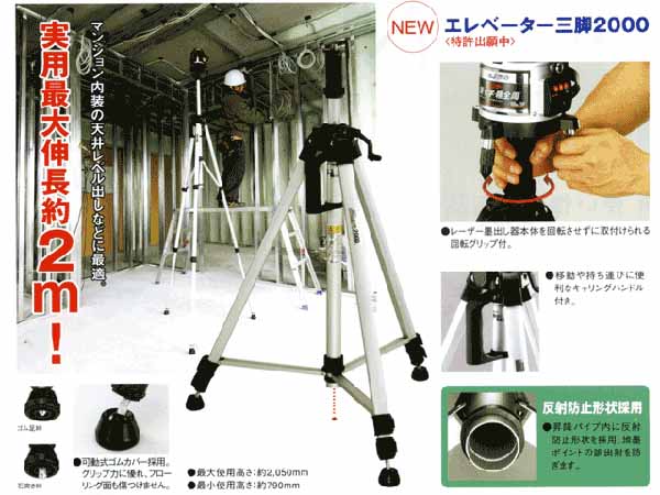  タジマ TAJIMA タジマ ELV-200 エレベーター三脚
