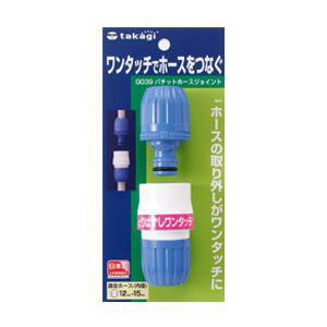 タカギ takagi タカギ G039FJ パチットジョイント FJ