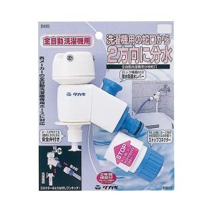 タカギ takagi タカギ B489 全自動洗濯機用分岐蛇口