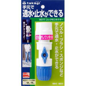 タカギ takagi タカギ G077FJ コック付コネクター FJ