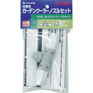 タカギ takagi タカギ G703 ガーデンクーラーノズルセット 交換用パーツ
