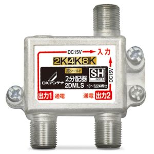 DXアンテナ DXアンテナ 2DMLS 4K8K対応 分配器 全端子通電型