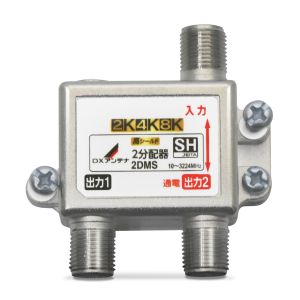 DXアンテナ DXアンテナ 2DMS P 2分配器